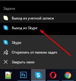 на панели инструментов выбираем правой клавишей скайп и выбираем выход из skype